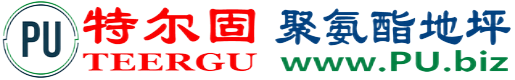 特尔固®锦州聚氨酯地坪